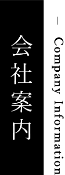 会社案内｜成田珈琲株式会社