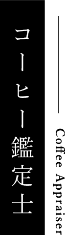 JCQAコーヒー鑑定士｜成田珈琲株式会社