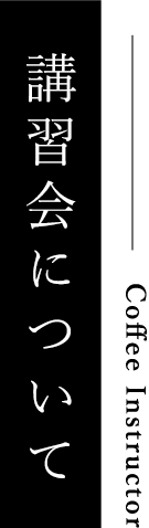 講習会について｜成田珈琲株式会社