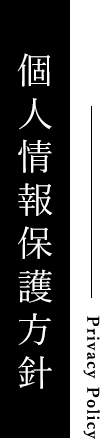 個人情報保護方針｜成田珈琲株式会社