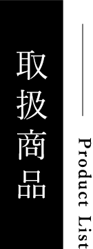 取扱商品｜成田珈琲株式会社