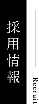 採用情報｜成田珈琲株式会社