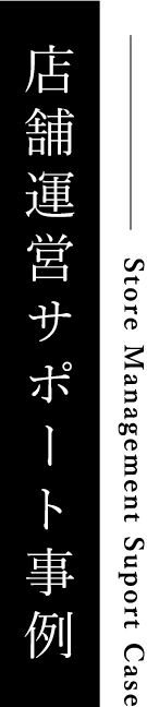 サポート事例