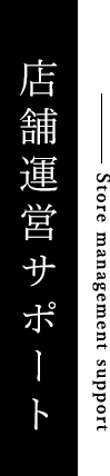 店舗運営サポート｜成田珈琲株式会社